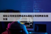 保险公司微信招聘话术&amp;保险公司招聘朋友圈文案