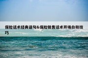 保险话术经典语句&amp;保险销售话术开场白和技巧