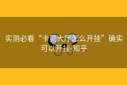 实测必看“卡贝大厅怎么开挂”确实可以开挂-知乎