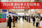 2026青浦秋季大型招聘会，逛街顺便找工作