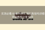  实测必看 66徐州麻将 到底有挂吗详细开挂教程分享 知乎