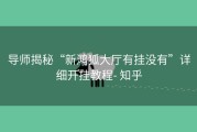 导师揭秘“新鸿狐大厅有挂没有”详细开挂教程- 知乎