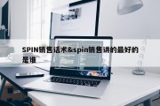 SPIN销售话术&amp;spin销售讲的最好的是谁