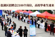 盐湖区招聘会2100个岗位，高校毕业生速来