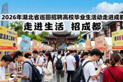 2026年湖北省全国巡回招聘高校毕业生活动走进成都