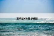 夏季话术&amp;夏季话题