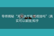 导师揭秘“天马大厅有透视挂吗”(真实可以装挂)知乎