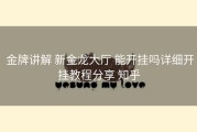  金牌讲解 新金龙大厅 能开挂吗详细开挂教程分享 知乎