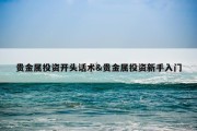 贵金属投资开头话术&amp;贵金属投资新手入门