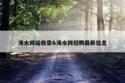 浠水网站收录&amp;浠水网招聘最新信息