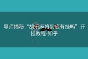 导师揭秘“胡乐麻将到底有挂吗”开挂教程-知乎
