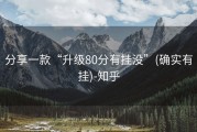 分享一款“升级80分有挂没”(确实有挂)-知乎