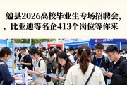 勉县2026高校毕业生专场招聘会，比亚迪等名企413个岗位等你来