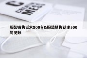 服装销售话术900句&amp;服装销售话术900句视频