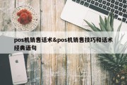 pos机销售话术&amp;pos机销售技巧和话术经典语句