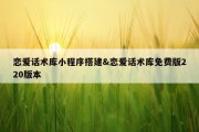 恋爱话术库小程序搭建&amp;恋爱话术库免费版220版本