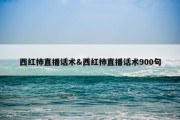 西红柿直播话术&amp;西红柿直播话术900句