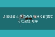  金牌讲解 山西扣点点 有挂没有(真实可以装挂)知乎