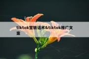 tiktok营销话术&amp;tiktok推广文案
