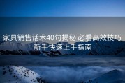 家具销售话术40句揭秘 必看高效技巧 新手快速上手指南