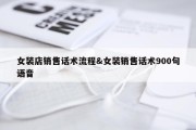 女装店销售话术流程&amp;女装销售话术900句语音