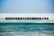 服装话术经典语句&amp;卖衣服最简单十句话