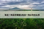 每日一淘话术模板&amp;每日一淘公司怎么样