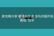  家攻略分享 嘻嘻大厅 有挂吗详细开挂教程- 知乎