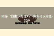 揭秘“自由乐有挂吗”确实可以开挂-知乎