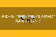 分享一款“天天欢乐德州有透视挂吗”确实可以开挂-知乎