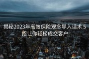 揭秘2023年高效保险观念导入话术 5招让你轻松成交客户