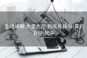  金牌讲解 大圣大厅 到底有挂吗(真的有挂)知乎