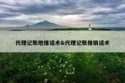 代理记账地推话术&amp;代理记账推销话术