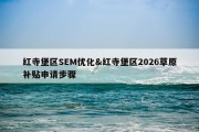 红寺堡区SEM优化&amp;红寺堡区2026草原补贴申请步骤