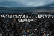 6月11至12日宁夏百日千万招聘专项行动招聘会举行