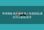  导师揭秘 抚州麻将 有没有透视挂(真实可以装挂)知乎