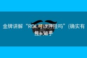 金牌讲解“ROL可以开挂吗”(确实有挂)-知乎