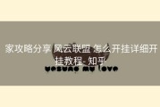  家攻略分享 风云联盟 怎么开挂详细开挂教程- 知乎
