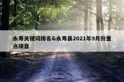 永寿关键词排名&amp;永寿县2021年9月份重点项目