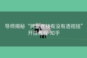 导师揭秘“牌友竞技有没有透视挂”开挂教程-知乎
