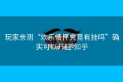 玩家亲测“欢乐情怀究竟有挂吗”确实可以开挂-知乎