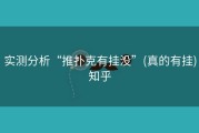 实测分析“推扑克有挂没”(真的有挂)知乎