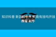 知识科普 新蓝鲸牛牛 究竟有挂吗开挂教程-知乎