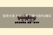  指导大家 开元棋牌 究竟有挂吗(确实有挂)-知乎