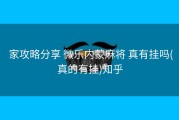  家攻略分享 微乐内蒙麻将 真有挂吗(真的有挂)知乎