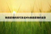挽回感情的技巧及话术&amp;挽回感情的语录