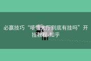 必赢技巧“嘻嘻大厅到底有挂吗”开挂教程-知乎
