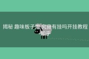  揭秘 趣味板子炮 究竟有挂吗开挂教程-知乎