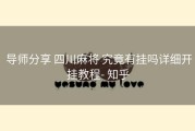  导师分享 四川麻将 究竟有挂吗详细开挂教程- 知乎