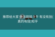  推荐给大家 微信链接斗牛 有没有挂(真的有挂)知乎